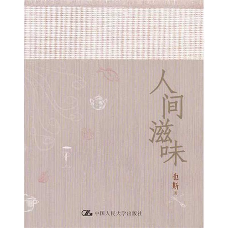 【正版书籍】 人间滋味 也斯 中国人民大学出版社
