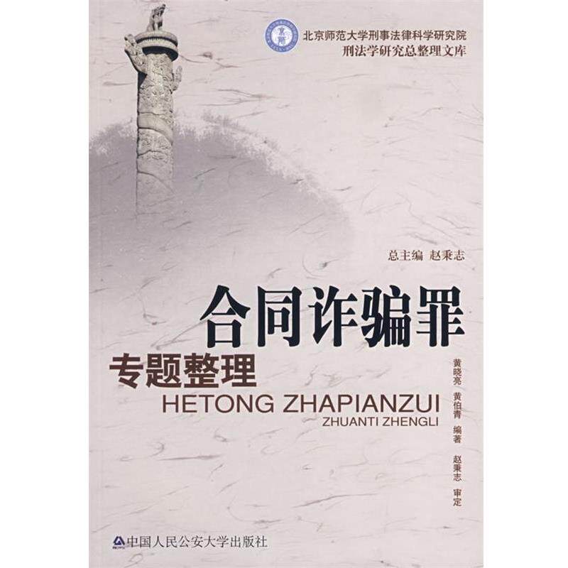 【正版书籍】 合同诈骗罪专题整理 黄晓亮,黄伯青著 中国人民大学出版社