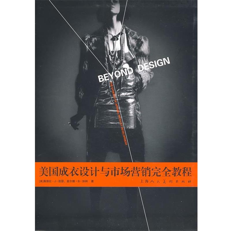 【正版书籍】 美国成衣设计与市场营销教程 (美)凯瑟(Keiser,S.J),(美)加纳(Garner,M.B)　著,白敬艳　等译 上海人民美术出版社