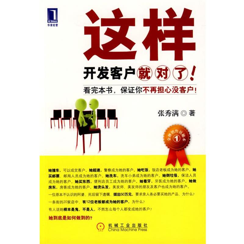 【正版书籍】 这样开发客户就对了 张秀满 著 机械工业出版社