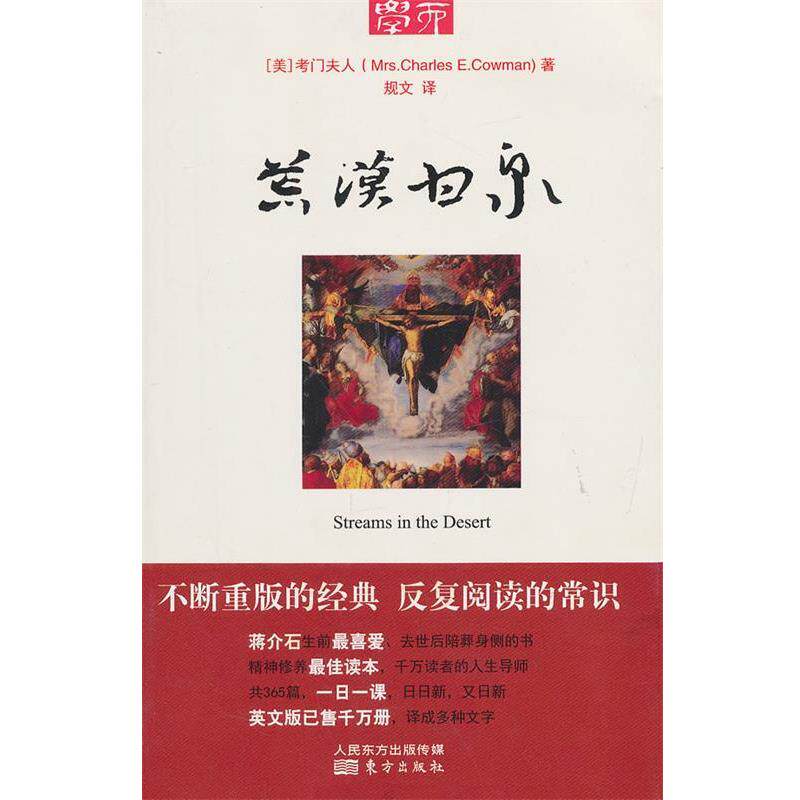 【正版书籍】 荒漠甘泉 Mrs.Charles E.Cowman 东方出版社