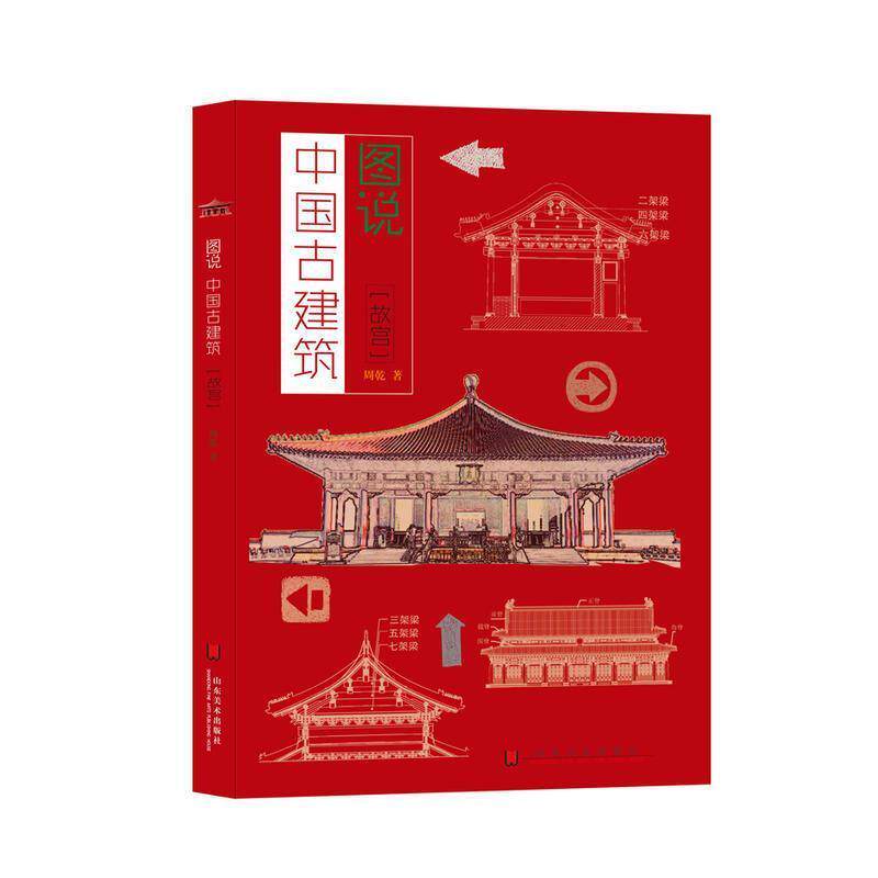 【正版书籍】 图说中国古建筑 故宫 周乾 著 山东美术出版社