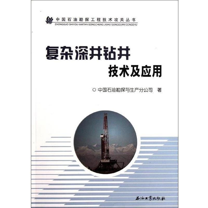 【正版书籍】 中国石油勘探工程技术攻关丛书:复杂深井钻井技术及应用 中国石油勘探与生产分公司 编 石油工业出版社