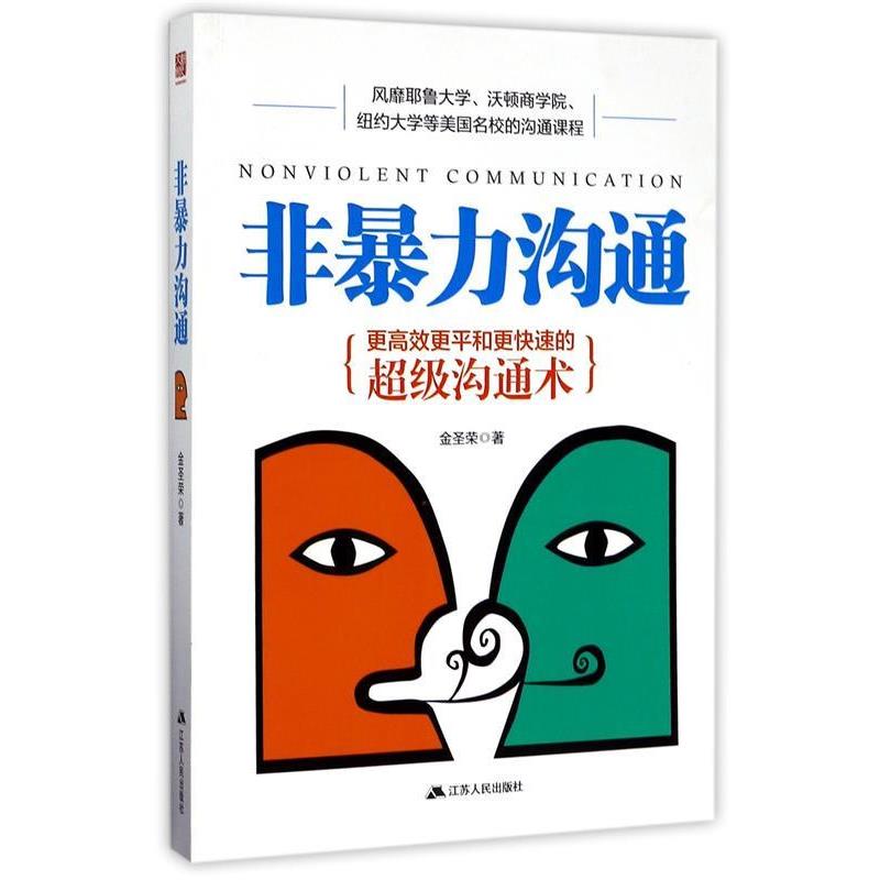 【正版书籍】 非暴力沟通:更高效更平和更快速的超级沟通术 金圣荣 著 江苏人民出版社