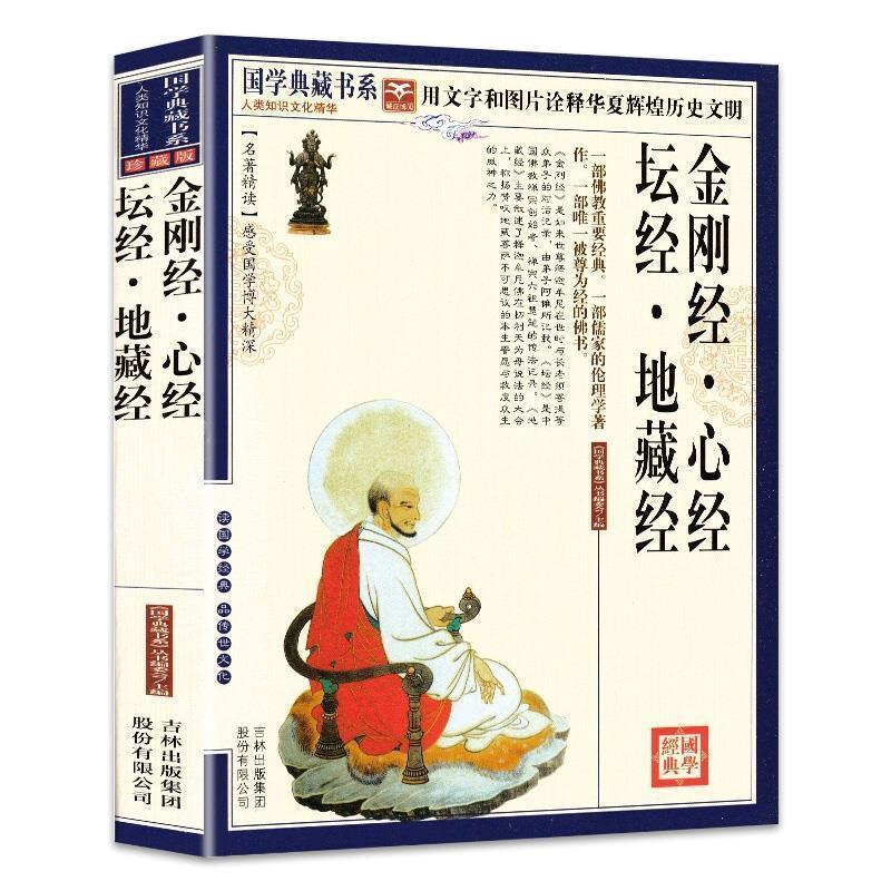 【正版书籍】 国学 金刚经 《国学典藏书系》丛书编委会　主编 吉林出版集团有限责任公司