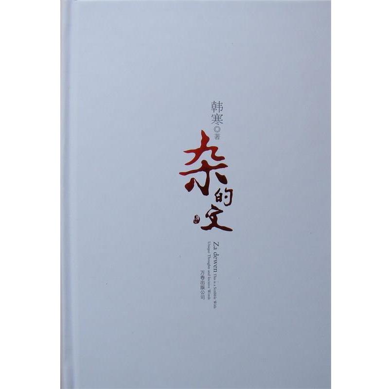 【正版书籍】 杂的文 韩寒 万卷出版社
