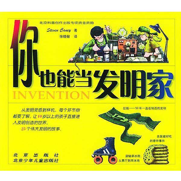 【正版书籍】 你也能当发明家 (美)坎尼(Caney S.) 著,徐晓敏 译 北京出版社