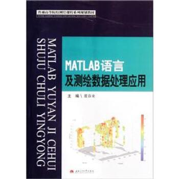 【正版书籍】 普通高等院校测绘课程系列规划教材:MATLAB语言及测绘数据处理应用 董春来 编 西南交通大学出版社
