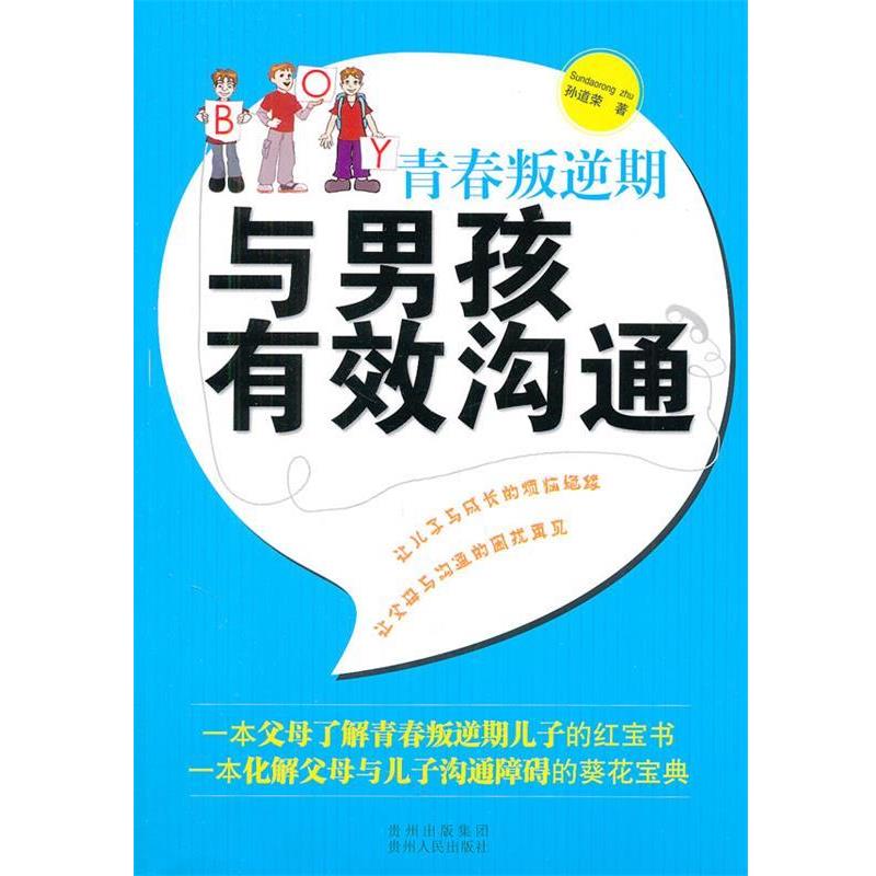 【正版书籍】 青春叛逆期与男孩有效沟通 孙道荣　著 贵州人民出版社