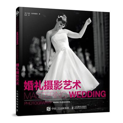 【正版书籍】 婚礼摄影艺术 [英]马克·克莱格霍恩 人民邮电出版社