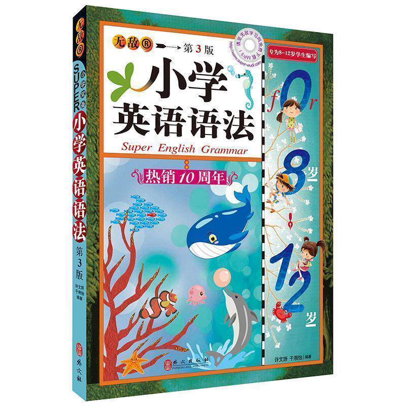 【正版书籍】 小学英语语法 许文妍,于湘怡 著 外文出版社