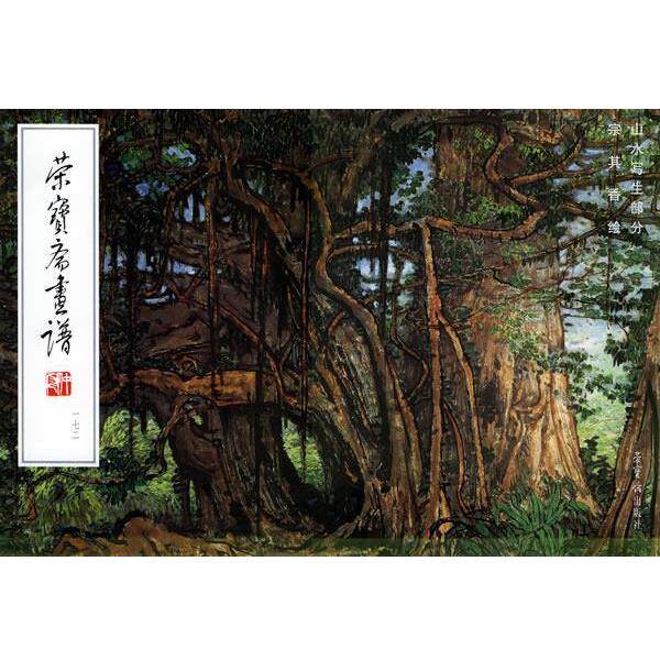 【正版书籍】 荣宝斋画谱:山水写生部分 宗其香绘 宗其香 绘 荣宝斋出版社