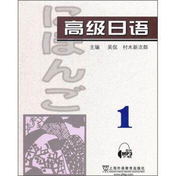 【正版书籍】 高级日语1 吴侃,[日] 村木新次郎 编 上海外语教育出版社