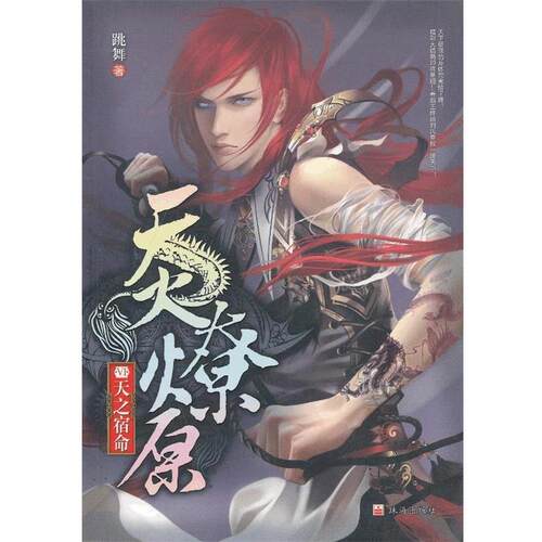 【正版书籍】 天火燎原 Ⅵ天之宿命 跳舞　著 珠海出版社