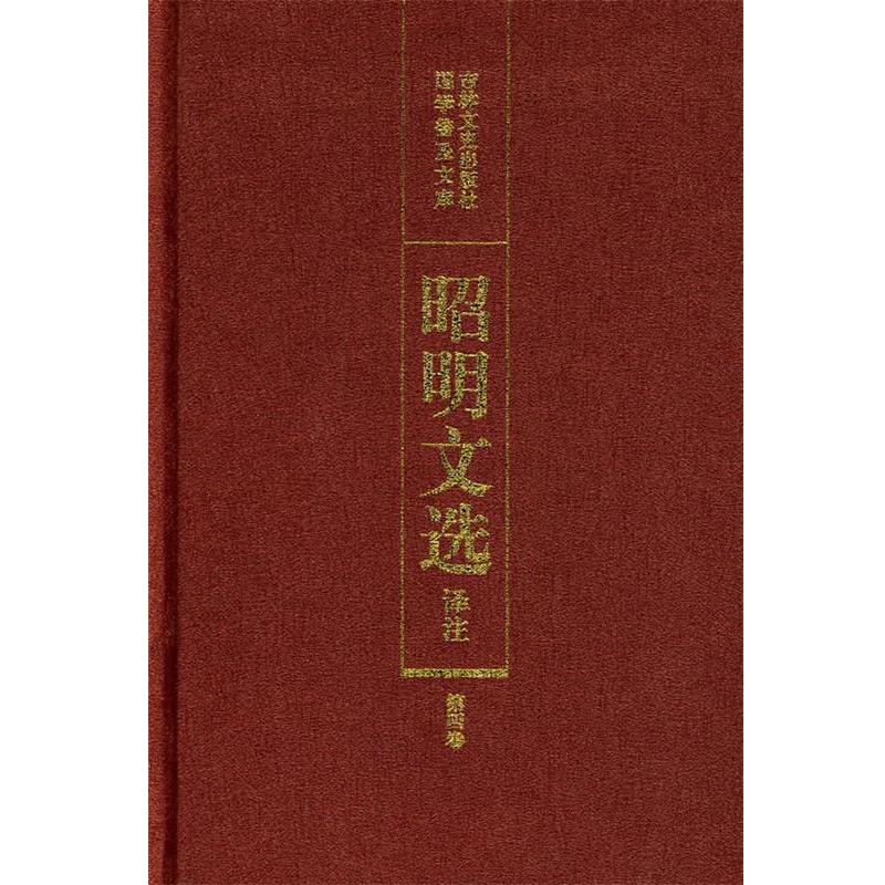 【正版书籍】 昭明文选译注 陈宏天,赵福海,陈复兴 主编 吉林文史出版社