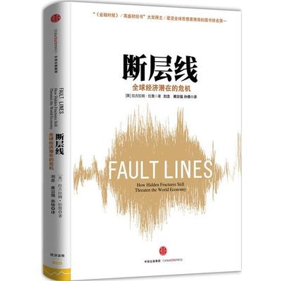 【正版书籍】 断层线-经济潜在的危机 [美] 拉古拉迈·拉詹(Raghuram Rajan)著 中信出版社