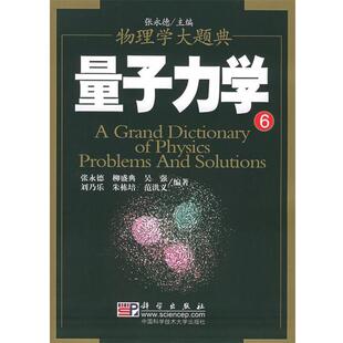 【正版书籍】 量子力学—物理学大题典⑥ 张永德 等编著 科学出版社