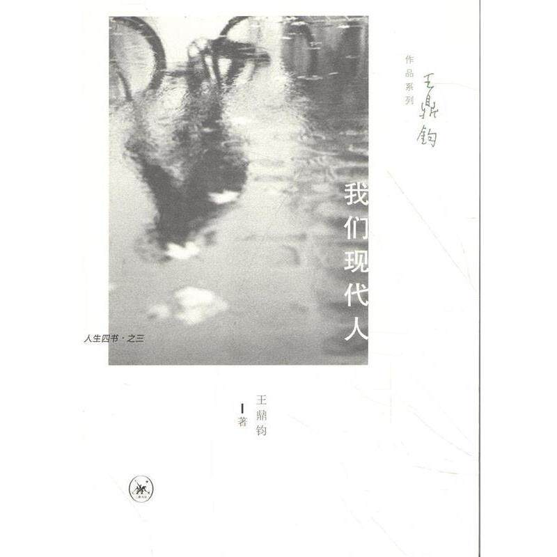 【正版书籍】 王鼎钧作品系列：我们现代人 王鼎钧 著 生活·读书·新知三联书店