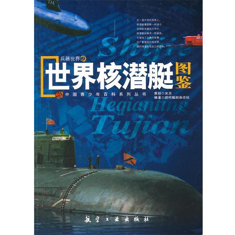 【正版书籍】 青少年百科:世界核潜艇图鉴 现代舰船杂志社 编著 中航出版传媒有限责任公司
