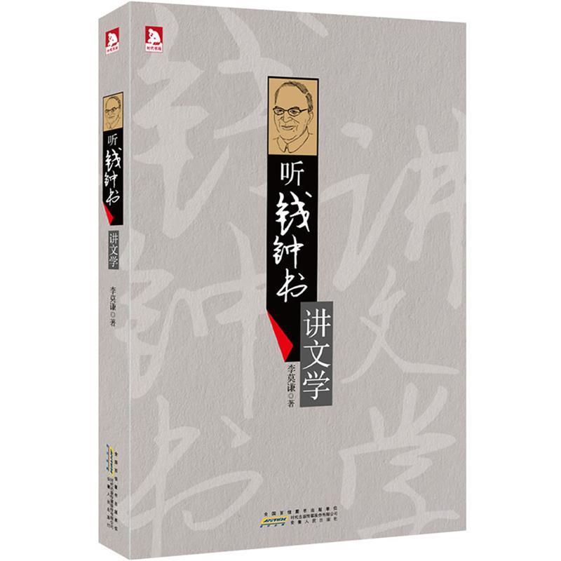 【正版书籍】 听钱钟书讲文学:“钱学”知识的精华浓缩 文学“围城”的独特解读 李莫谦 安徽人民出版社