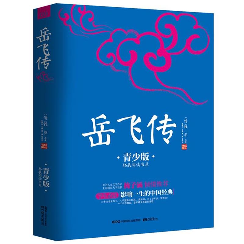 【正版书籍】 岳飞传 (清) 钱彩 原著,张燕均 主编 ,富强 等改写 中国书报出版社