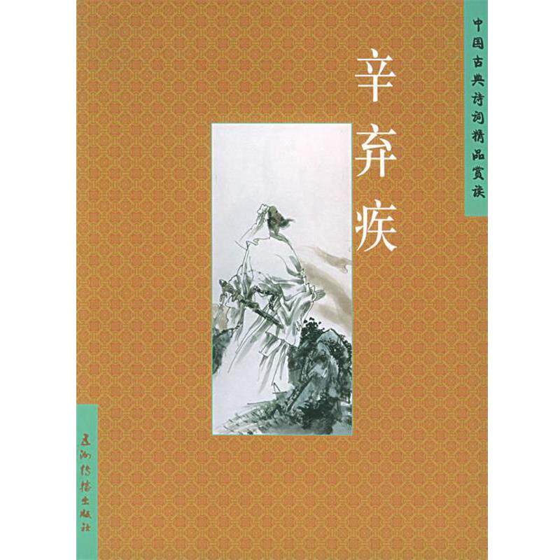 【正版书籍】 中国古典诗词精品赏读 辛弃疾 刘中眛 编著 五洲传播出版社