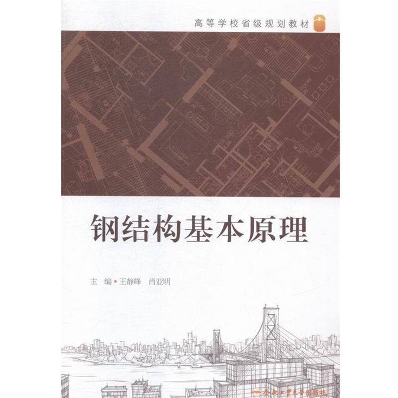 【正版书籍】 钢结构基本原理 王静峰,肖亚明 编 合肥工业大学出版社
