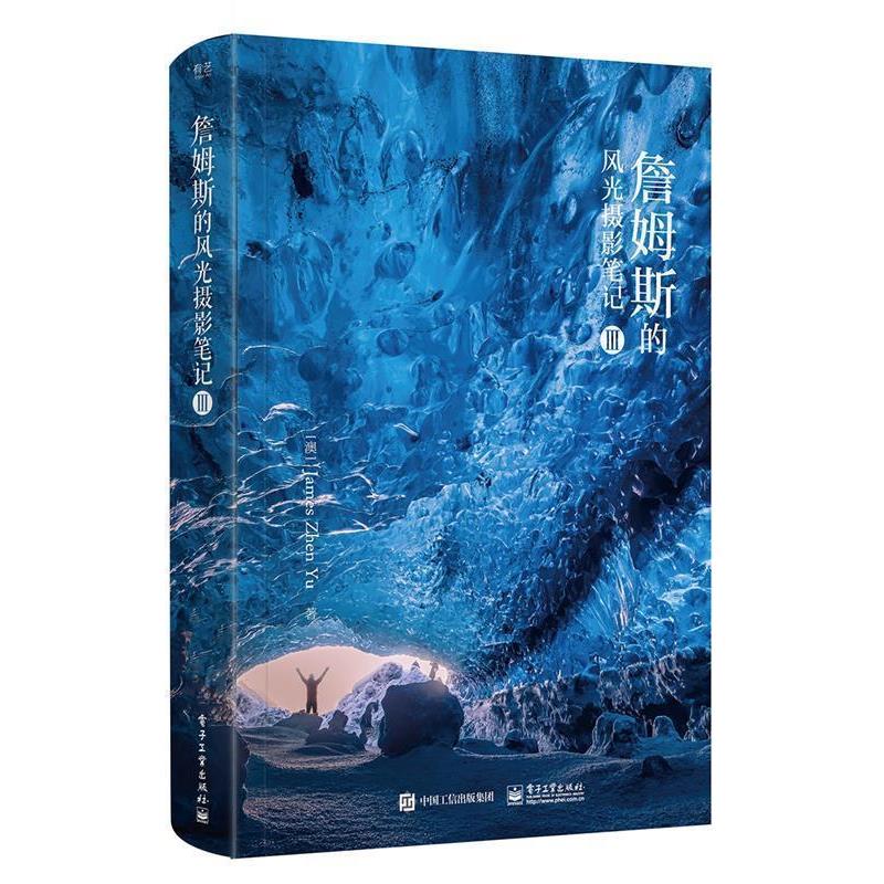 【正版书籍】 签章版--詹姆斯的风光摄影笔记III (澳大利亚)JamesZhenYu(于震) 电子工业出版社