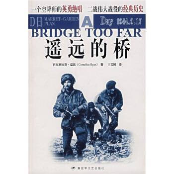 【正版书籍】 遥远的桥 [美] 瑞恩（Ryan C.） 著,王义国 译 解放军文艺出版社