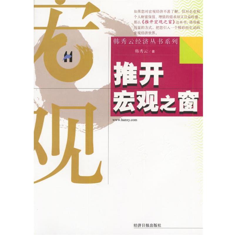 【正版书籍】 推开宏观之窗 韩秀云 著 经济日报出版社