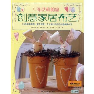 【正版书籍】 布艺样的家 创意家居布艺 (挪)芬南吉尔　著,王西敏,马波　译 河南科学技术出版社