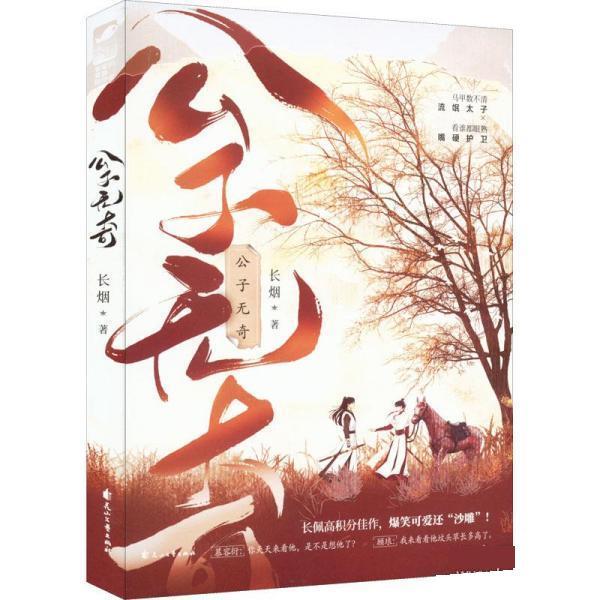 【正版书籍】 公子无奇 长烟 花山文艺出版社