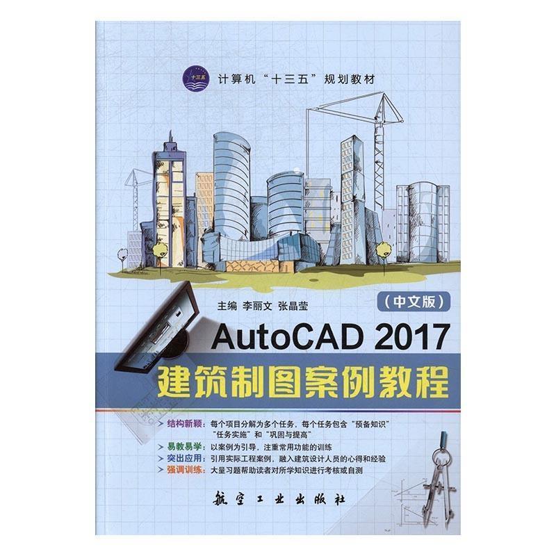 【正版书籍】 中文版AutoCAD 2017建筑制图案例教程 李丽文,张晶莹 航空工业出版社