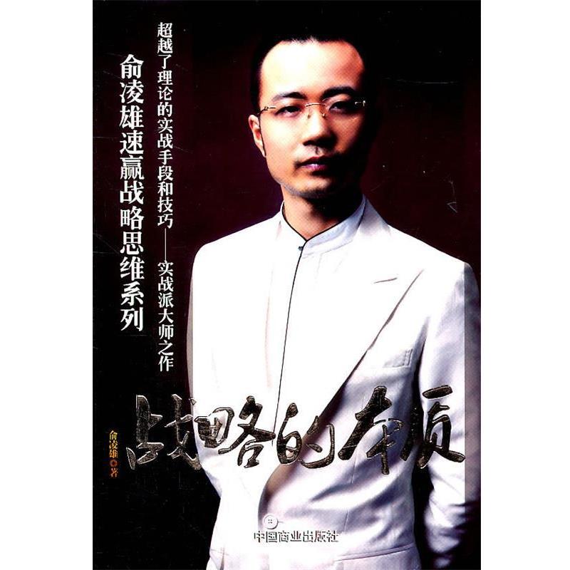 【正版书籍】 战略的本质 俞凌雄 著 中国商业出版社