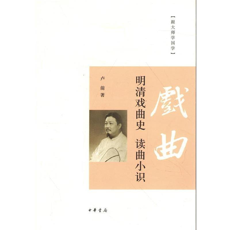 【正版书籍】 跟大师学国学:明清戏曲史·读曲小识 卢前 著 中华书局