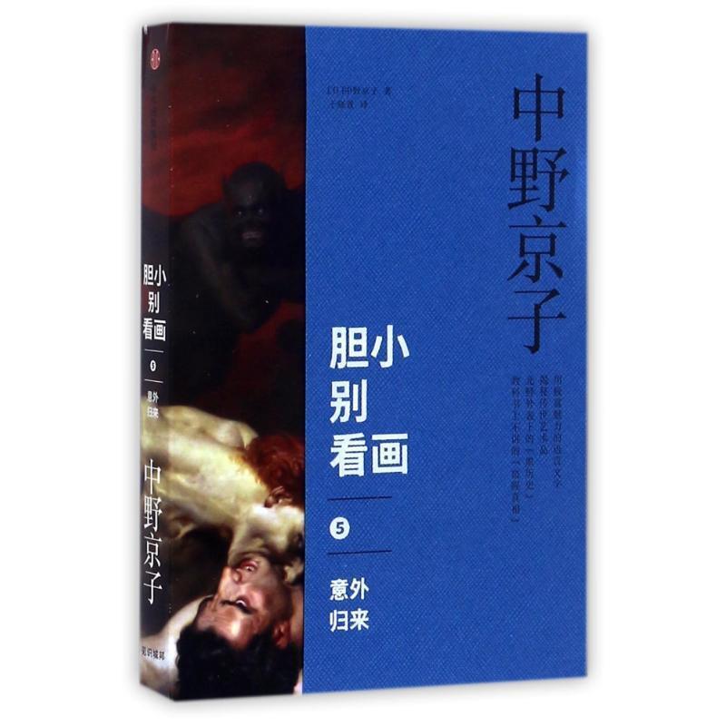 【正版书籍】 胆小别看画5:意外归来 [日]中野京子 中信出版社