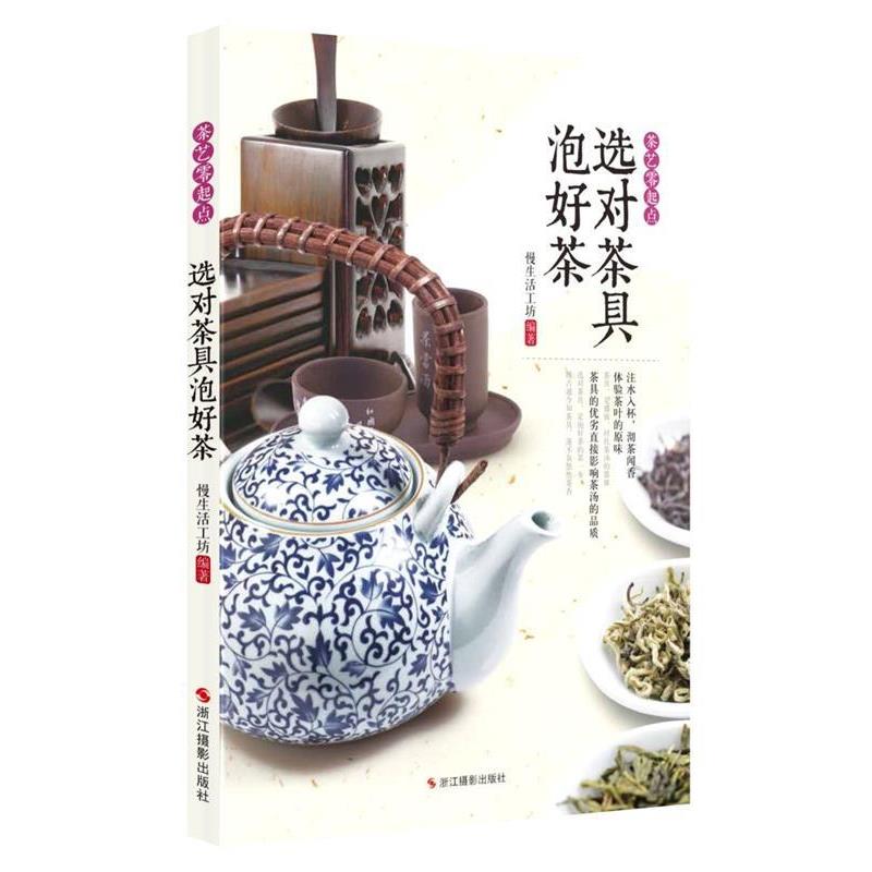 【正版书籍】 茶艺零起点:选对茶具泡好茶 慢生活工坊 浙江摄影出版社