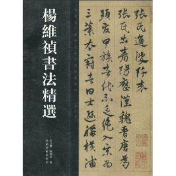 【正版书籍】 杨维祯书法精选 白立獻,陈培站 著 河南美术出版社