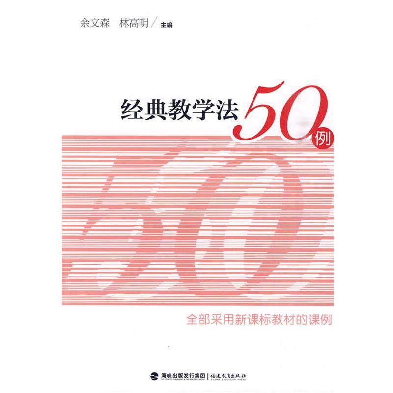 【正版书籍】 经典教学法50例 余文森,林高明　主编 福建教育出版社