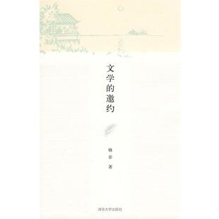【正版书籍】 文学的邀约 格非 著 清华大学出版社