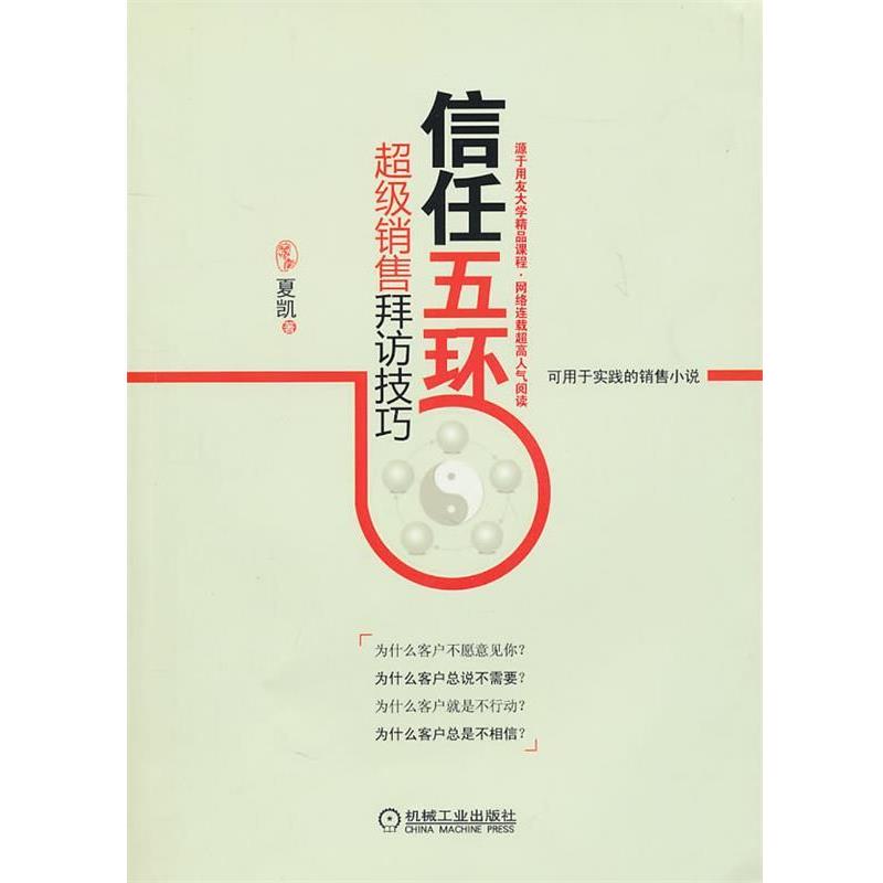 【正版书籍】 信任五环:销售拜访技巧 夏凯 机械工业出版社