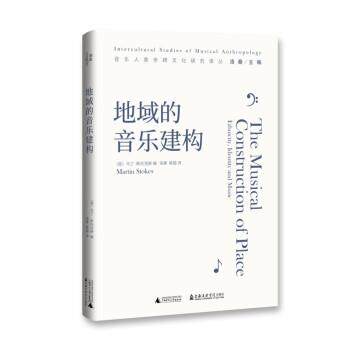 【正版书籍】 地域的音乐建构 [英]马丁·斯托克斯著,洛秦侯越 译 广西师范大学出版社