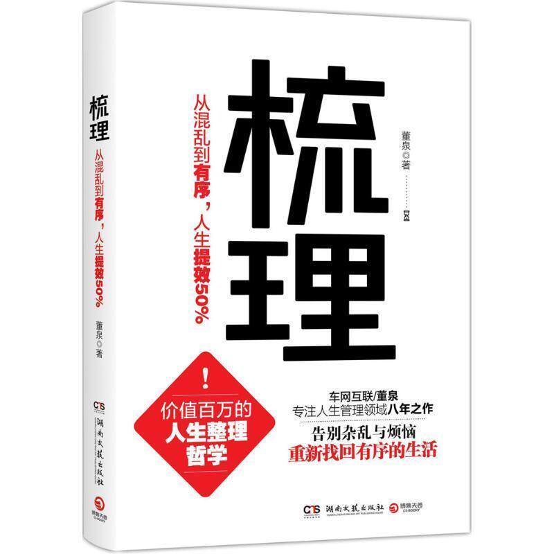 【正版书籍】 梳理:从混乱到有序,人生提效50% 董泉 著 湖南文艺出版社