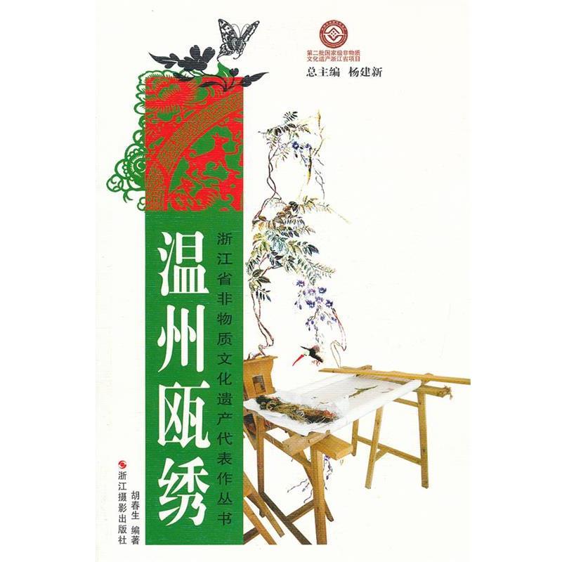 【正版书籍】 浙江省非物质文化遗产代表作丛书:温州瓯绣 胡春生　编著 浙江摄影出版社