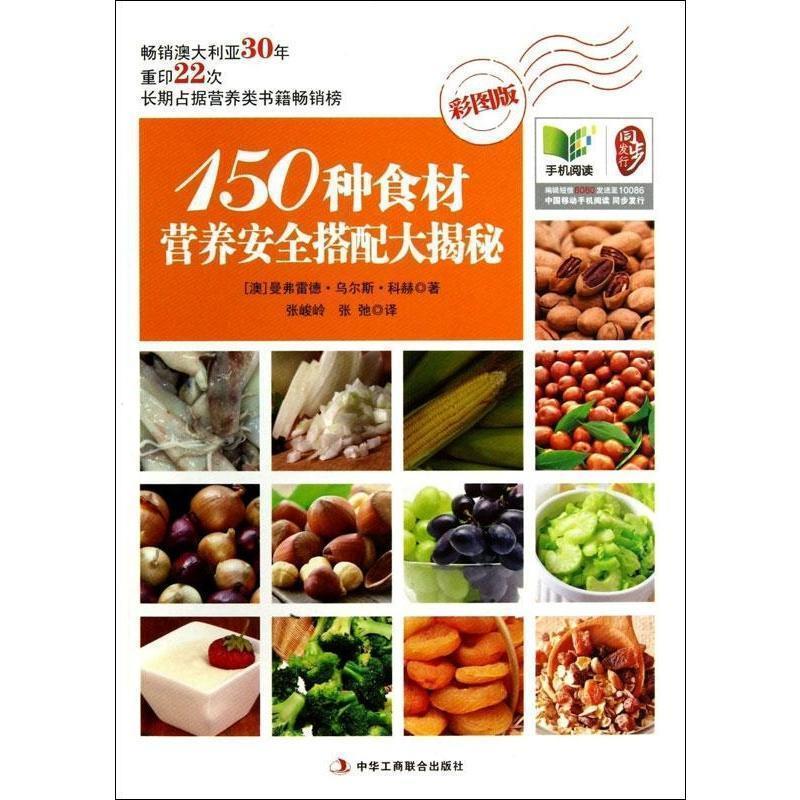 【正版书籍】 150种食材营养安全搭配大揭秘 曼弗雷德·乌尔斯·科赫 (Manfred Urs Koch), 张峻岭, 中华工商联合出版社