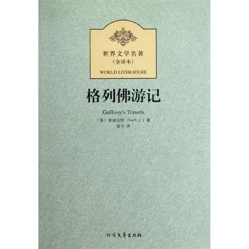 【正版书籍】 新版全译本-格列佛游记 [英] 斯威夫特 著,张弓 译 北方文艺出版社