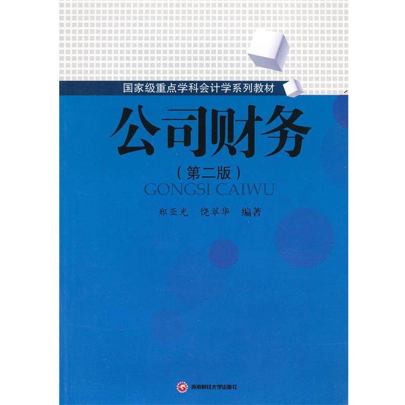 【正版书籍】 公司财务 郑亚光 饶翠华 西南财经大学出版社