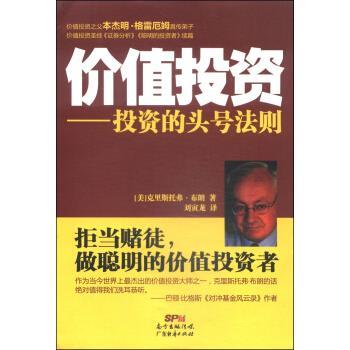 【正版书籍】 价值投资：投资的头号法则 [美]克里斯托弗·布朗,刘寅龙 广东经济出版社