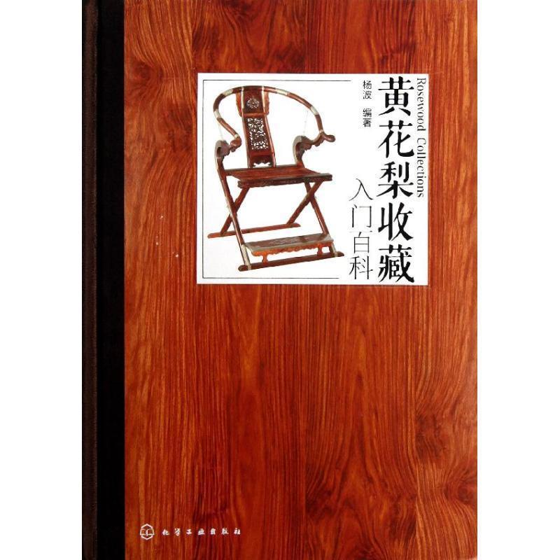 【正版书籍】 黄花梨收藏入门百科 杨波　编著 化学工业出版社
