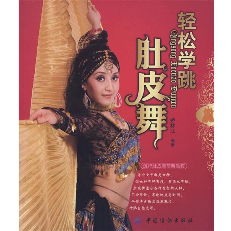 【正版书籍】 轻松学跳肚皮舞 矫林江　编著 中国纺织出版社